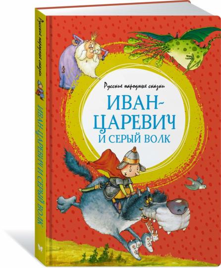 Иван-царевич и серый волк. Русские народные сказки