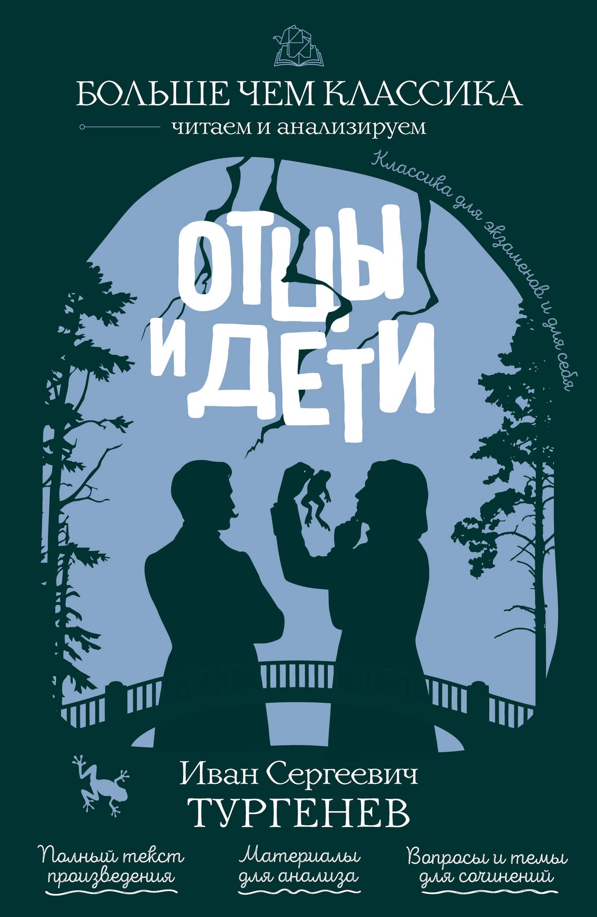 Отцы и дети
