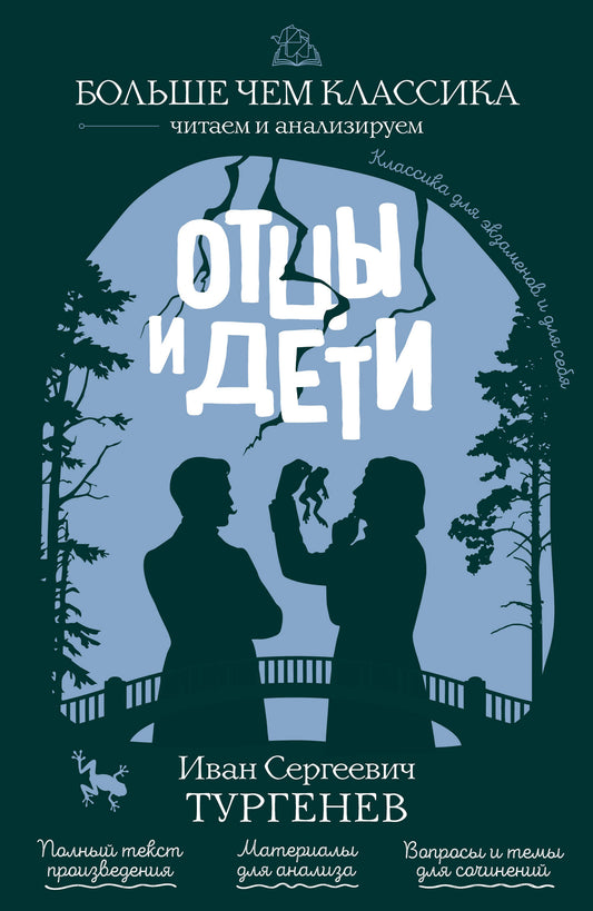 Отцы и дети