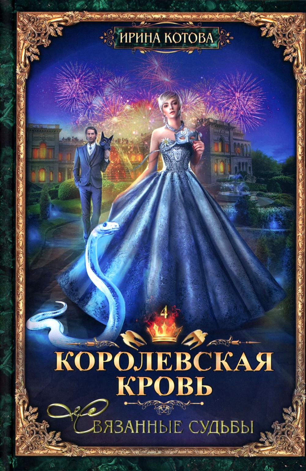 Королевская кровь - 5: Кн. 1-5 (complexe de 5-ти книг)