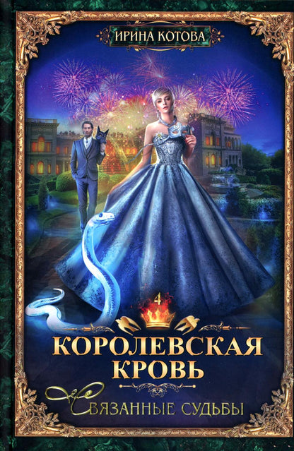 Королевская кровь - 5: Кн. 1-5 (complexe de 5-ти книг)