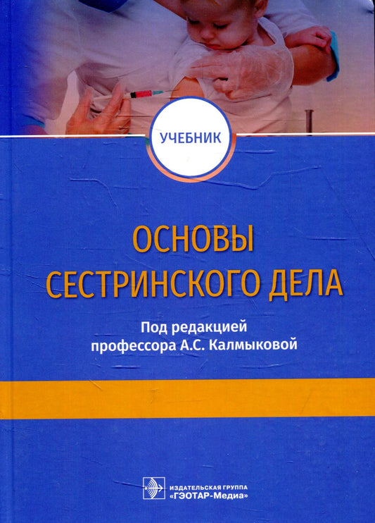 Основы сестринского дела : учебник / под ред. А. С. Калмыковой. — М. : ГЭОТАР-Медиа, 2019. — 256 с. : ил. — DOI: 10.33029/9704-5188-5-OSD-2019-1-256.