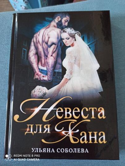 Невеста для Хана
