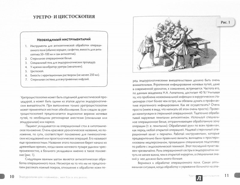 Эндоурология для "Чайников", ou Как я это делаю. Григорьев Н.А.