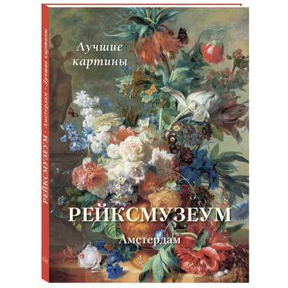 Рейксмузеум. Амстердам. Лучшие картины