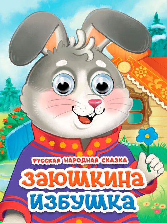 ГЛАЗКИ. ЗАЮШКИНА ИЗБУШКА (новая)