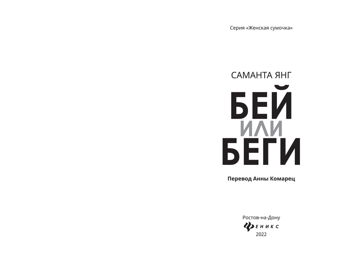 Бей или беги: роман