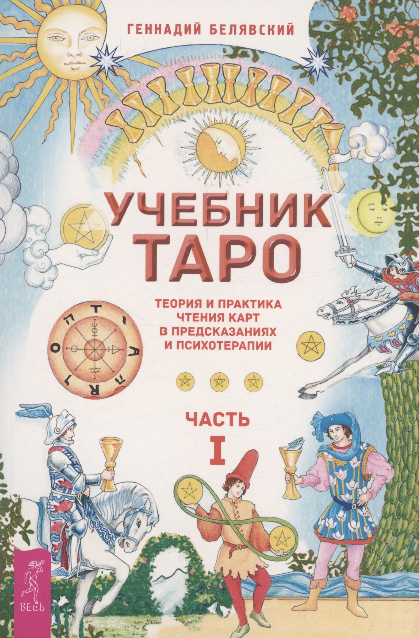 Учебник Таро. Carte de théorie et de pratique pour la préparation et la thérapie psychologique. Ч. 1 (6219)