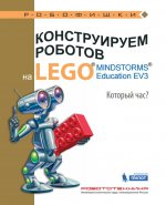 Конструируем роботов на LEGO. MINDSTORMS Education EV3. Который час?. Валуев А.А