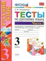 УМКн. ТЕСТЫ ПО РУС. ЯЗЫКУ 3 КЛ.КАНАКИНА,ГОРЕЦКИЙ. Ч.2. ФГОС (к новому учебнику)