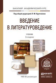 Введение в литературоведение 3-е изд. , пер. И доп. Учебник для академического бакалавриата