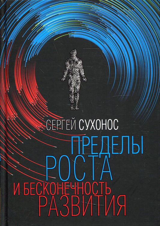 Пределы роста и бесконечность развития. Сухонос С.И.