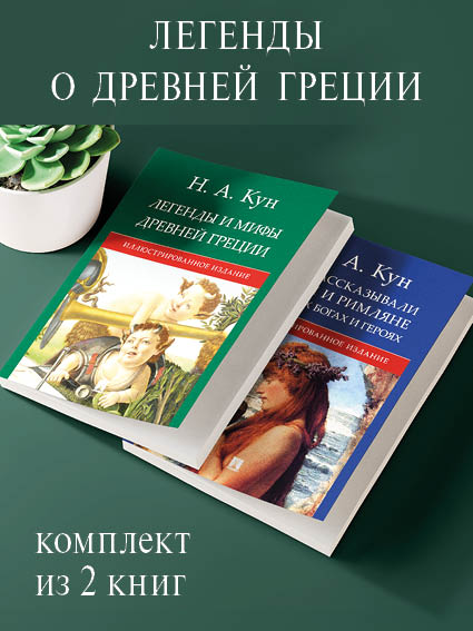 Кун Н.А. Легенды о Древней Греции. Комплект.-М.:РГ-Пресс.