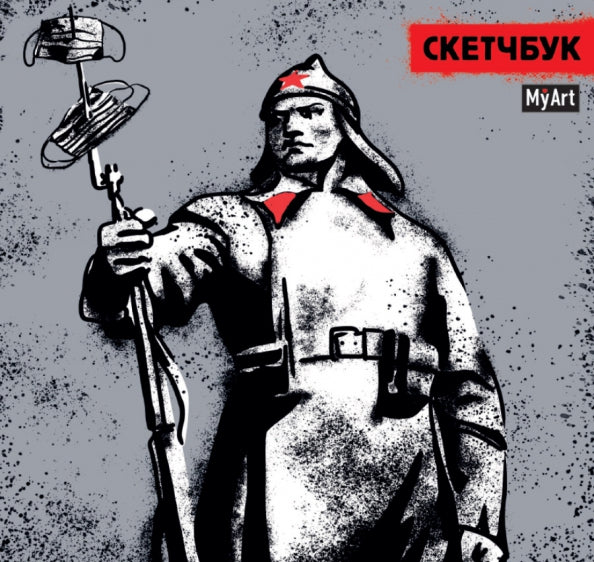 Mon Art. СКЕТЧБУК 190х190. КРАСНОАРМЕЕЦ