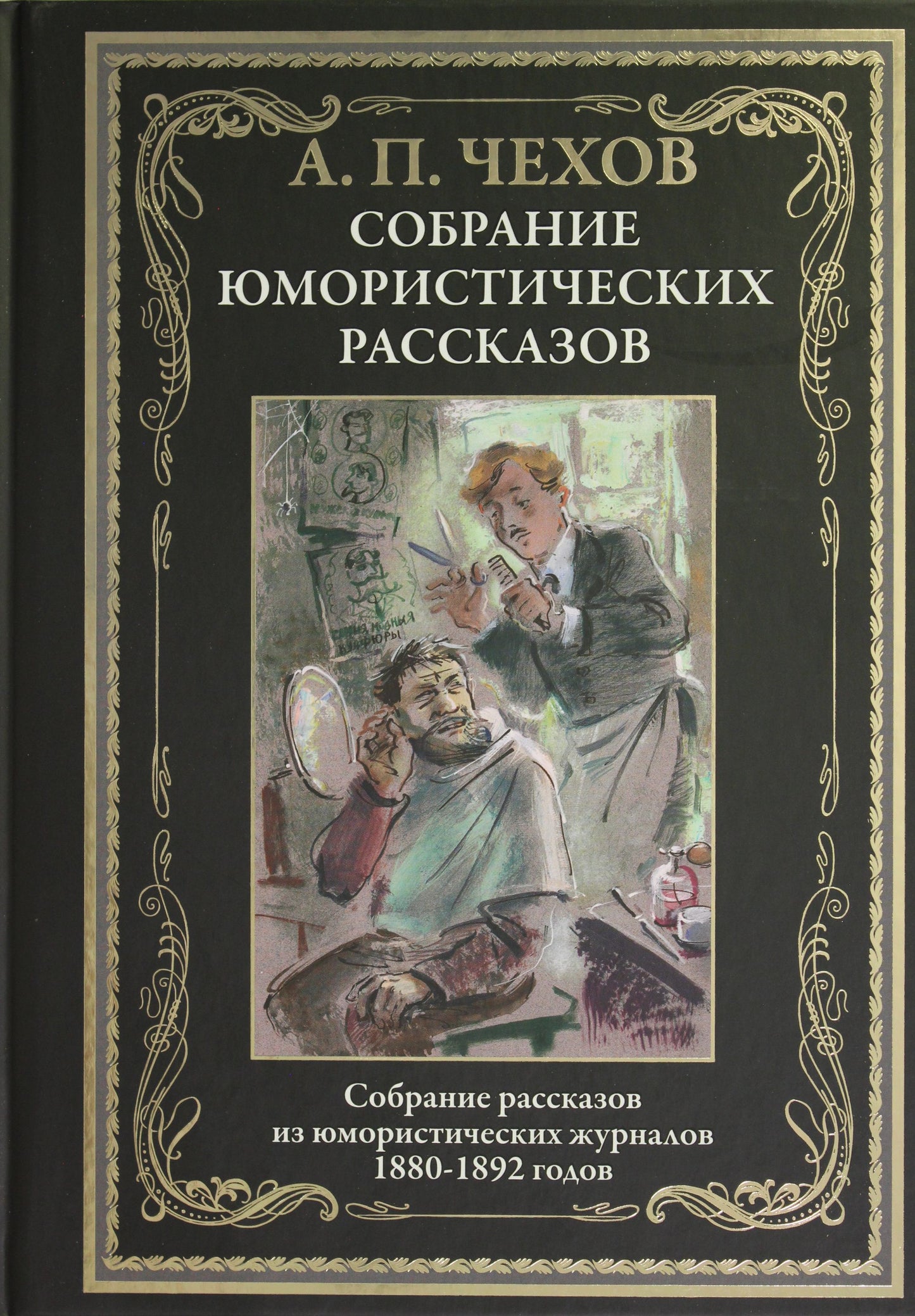Собрание юмористических рассказов. Собрание рассказов из юмористический журналов 1880-1892 годов