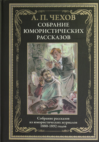 Собрание юмористических рассказов. Собрание рассказов из юмористический журналов 1880-1892 годов