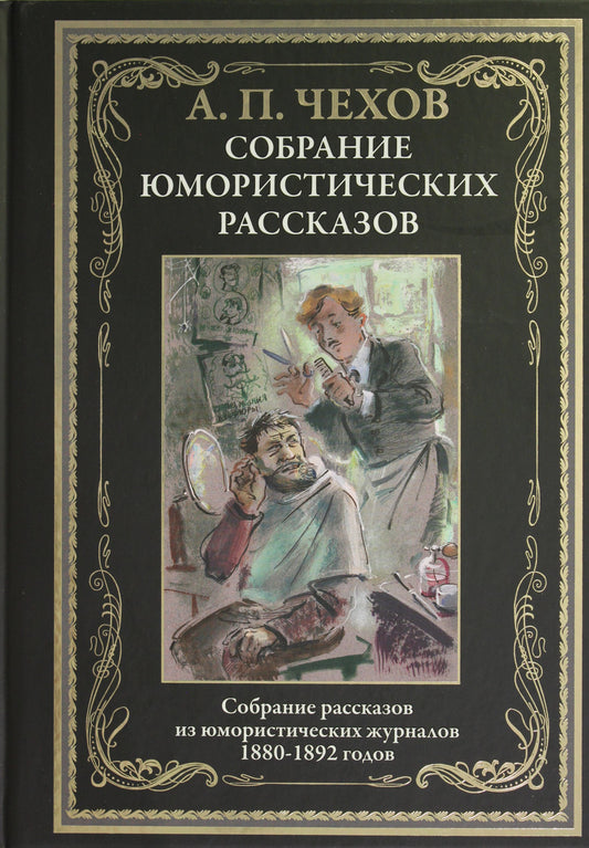 Собрание юмористических рассказов. Собрание рассказов из юмористический журналов 1880-1892 годов