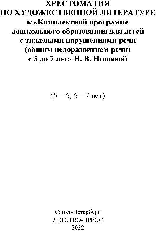 Хрестоматия по художественной литературе (5—6 лет, 6—7 лет) к «Комплексной программе дошкольного образования для детей с тяжелыми нарушениями речи (общим недоразвитием речи) с 3 до 7 лет» Н. В. Нищевой. ФГОС.