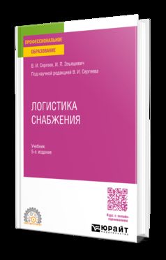 ЛОГИСТИКА СНАБЖЕНИЯ 5-е изд., пер. и доп. Учебник для СПО