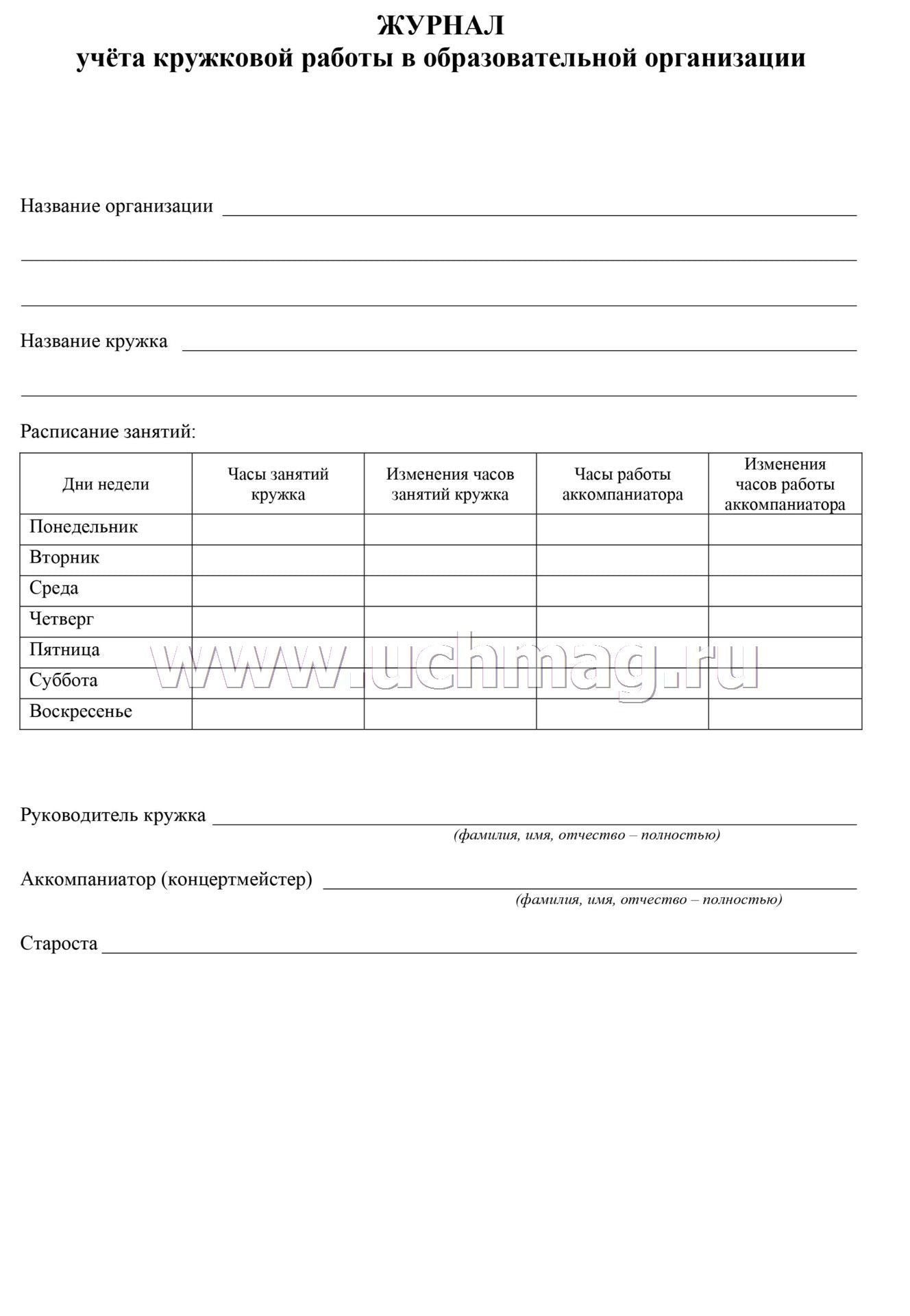 Журнал учёта кружковой работы в образовательной организации. (Формат А4, блок - бумага писчая, пл. 60; обложка - бумага офсетная, пл. 160) 24 стр