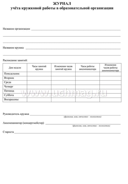 Журнал учёта кружковой работы в образовательной организации. (Формат А4, блок - бумага писчая, пл. 60; обложка - бумага офсетная, пл. 160) 24 стр