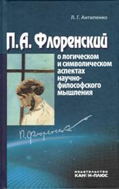 П.А.Флоренский о логическом и символическом аспектах научно-философского мышления: научная монография.