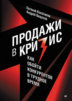 Продажи в кризис. Как обойти конкурентов в трудное время