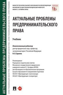 Актуальные проблемы предпринимательского права.Уч.-М.:Проспект,2023. /=243381/