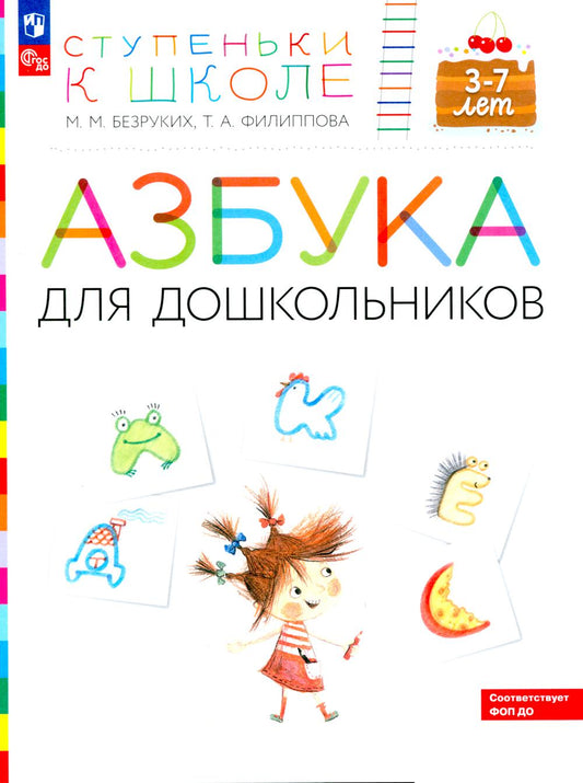 Азбука для дошкольников. 3-7 lettres : possibilité pour les enfants. 4-е изд., стер