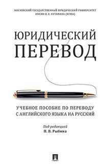 Юридический перевод. Учебное пособие по переводу с английского языка на русский.-М.:Проспект,2024. /=243504/