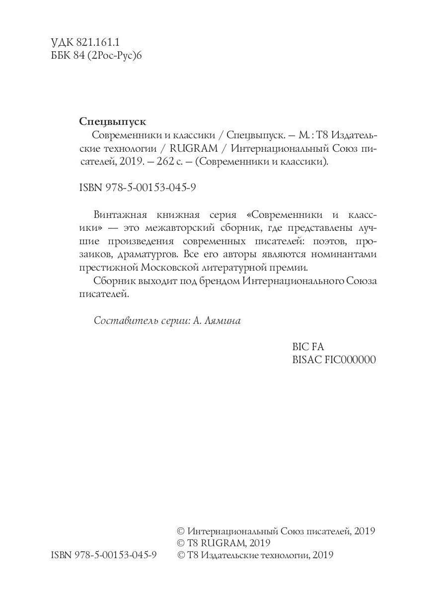 Современники и классики. Спецвыпуск