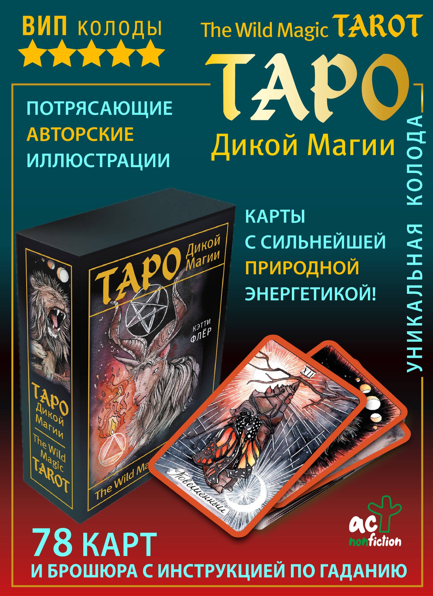 The Wild Magic Tarot. Таро Дикой магии