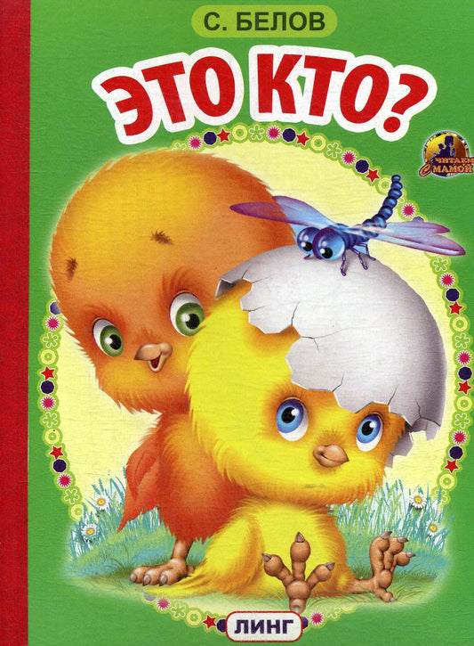 Книжка-картонка А5 Линг. Это кто? (цыплята)
