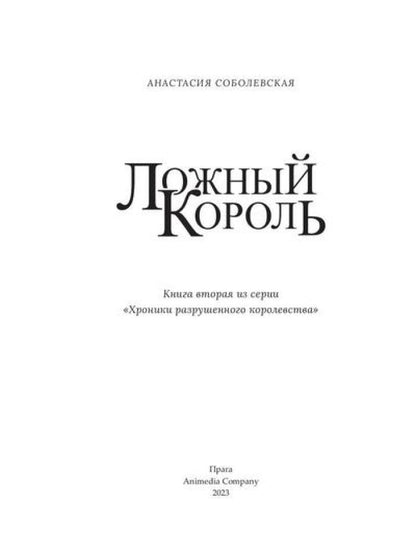 Ложный король: роман