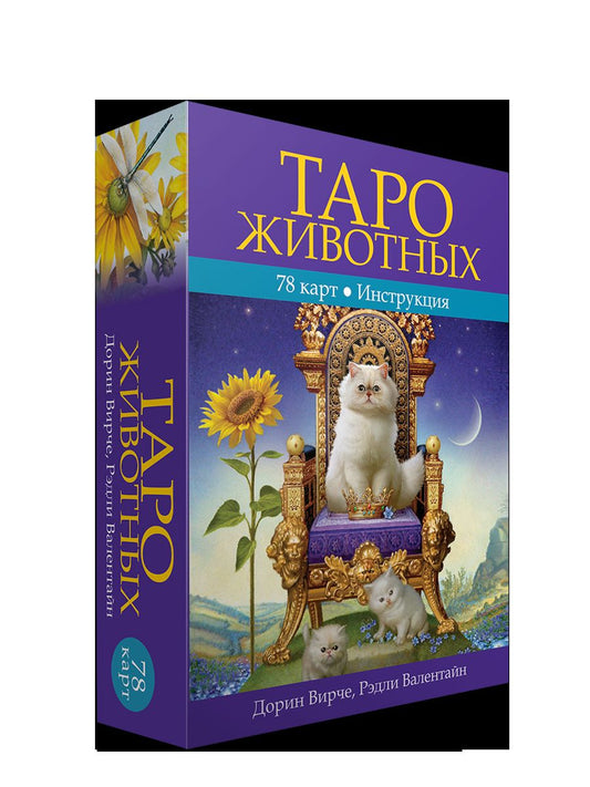 Таро животных. (Инструкция +78 карт)