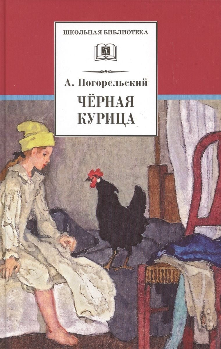 Черная курица, или Подземные жители; Лафертовская Маковница: повести