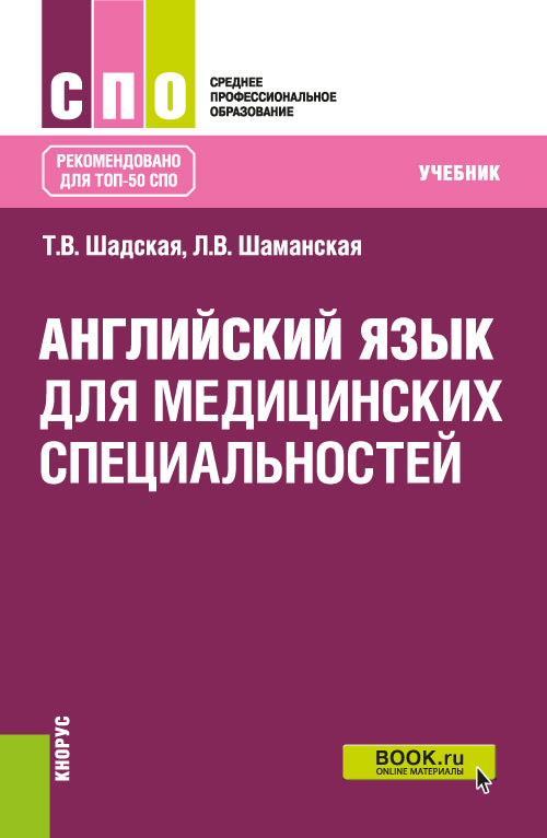 Английский язык на медицинских специальностей. (СПО). Учебник.