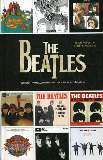 The Beatles.Полный путеводитель по песням и альбомам