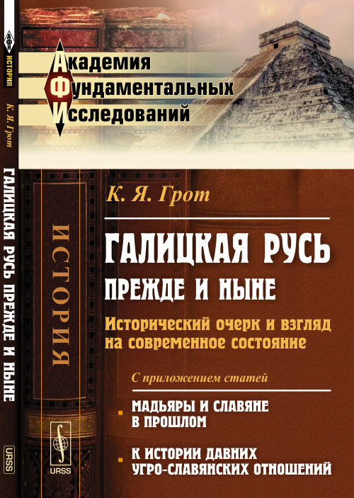 Галицкая Русь прежде и ныне: Исторический очерк и взгляд на современное состояние. С приложением статей "Мадьяры и славяне в прошлом", "К истории давних угро-славянских отношений"