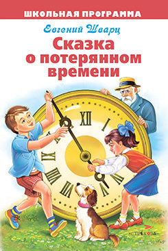 Сказка о потерянном времени. Школьная программа. Шварц Е.