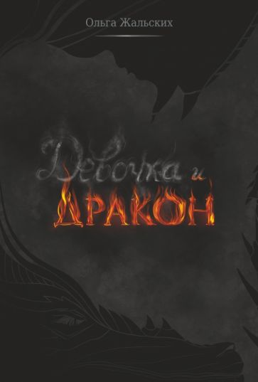 La Dévoche et le Dragon