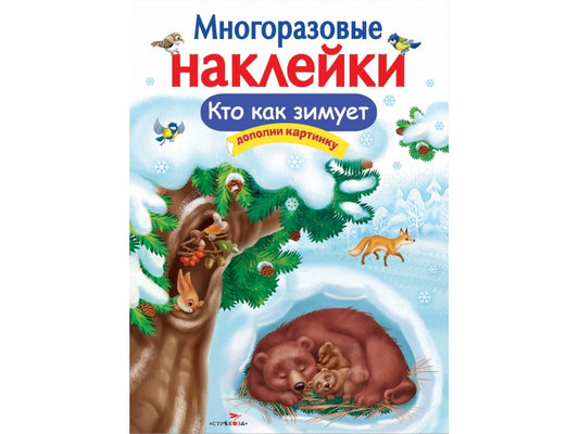 Кто как зимует. Многоразовые наклейки для детей