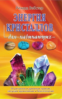 Энергия кристаллов для начинающих.50 ритуалов и духовных практик,несущих вдохновение и благополучие