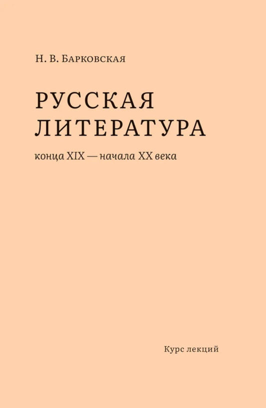 Русская литература конца XIX – начала XX веков: курс лекций