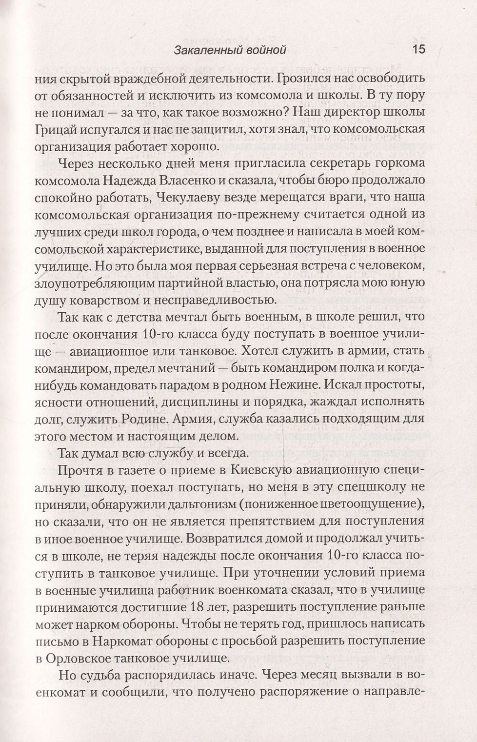 ВМ Закаленный войной. От Карельского перешейка до Ближнего Востока (12+)