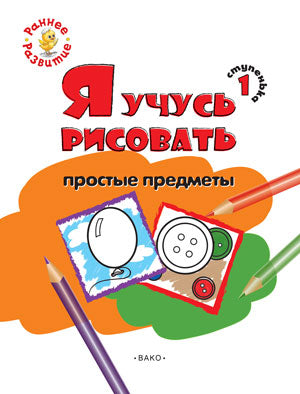 РР Ступенька 1. Je vais tenter de résoudre mon problème. Книжка -раскраска для детей 1-3/Котлярова Е.С. (Изд-во ВАКО)