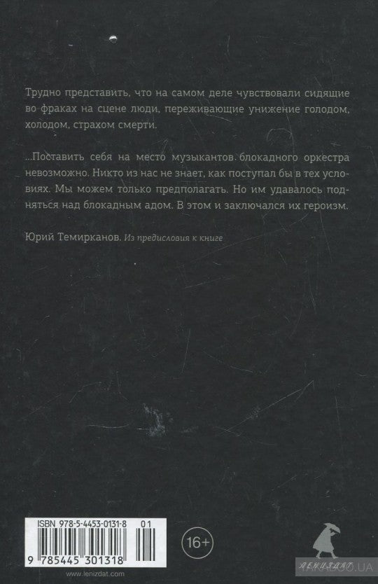 Человек из оркестра.Блокадный дневник Льва Маргулиса