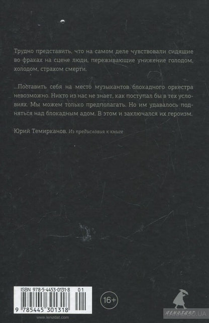 Человек из оркестра.Блокадный дневник Льва Маргулиса