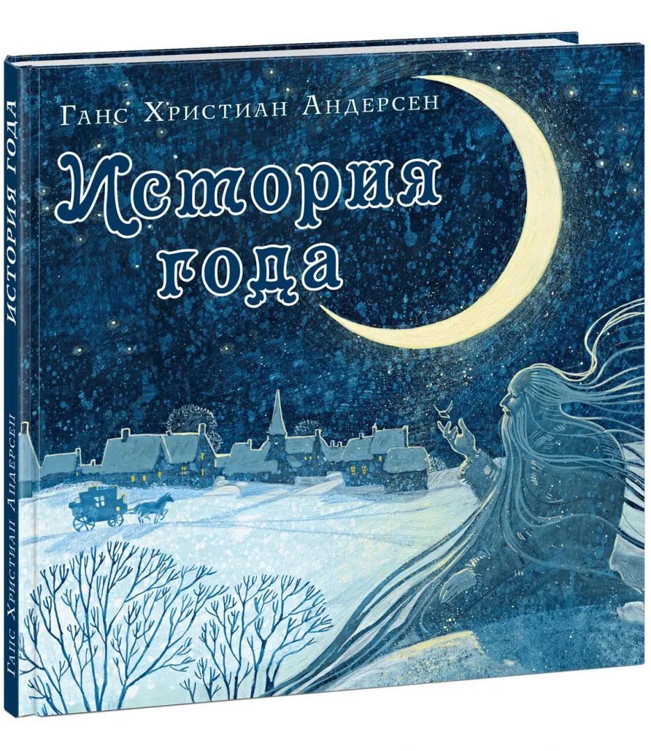 История года : [сказка] / Г. Х. Андерсен ; пер. с дат. ; ил. А. В. Хопта. — М. : Нигма, 2020. — 58 с. : ил.