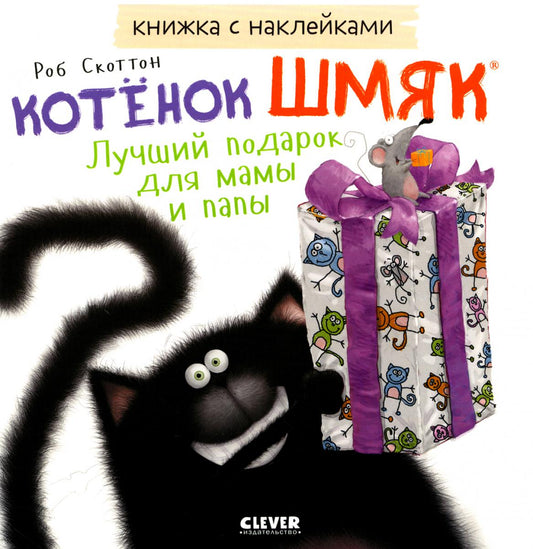 Книжки-картинки с наклейками. Котенок Шмяк. Лучший подарок для мамы и папы. Книжка с наклейками/Скот